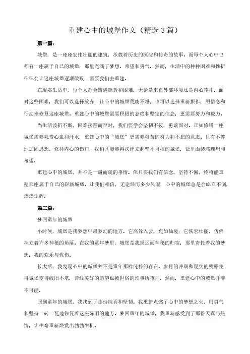 重建心中的城堡 作文(精选3篇)