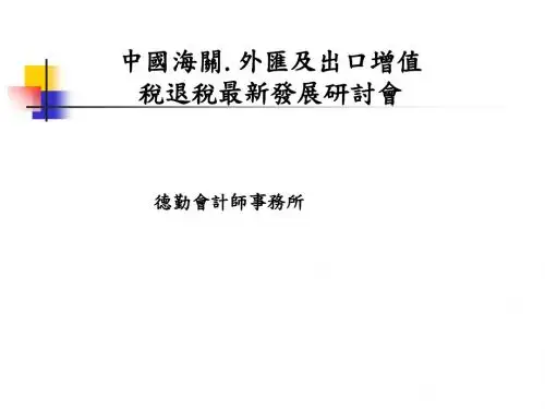 德勤税务关务研讨(PPT 81张)