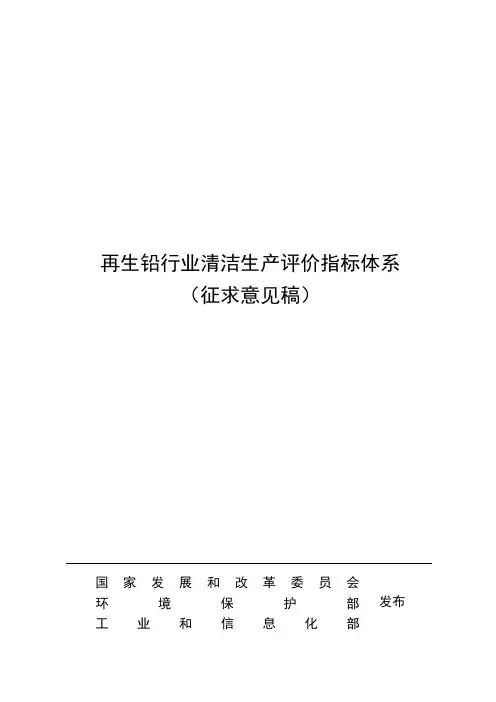 再生铅行业清洁生产评价指标体系