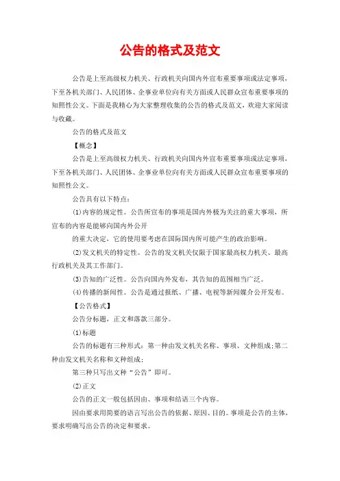 公告的格式及范文
