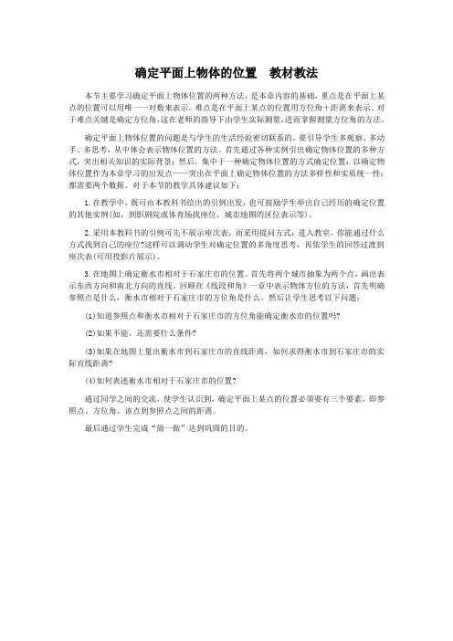 确定平面上物体的位置  教材教法