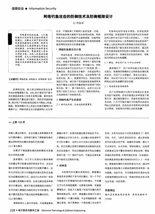 网络钓鱼攻击的防御技术及防御框架设计