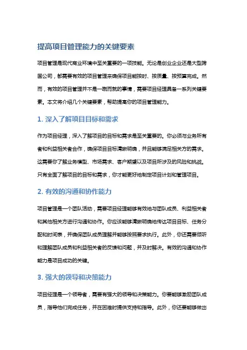 提高项目管理能力的关键要素
