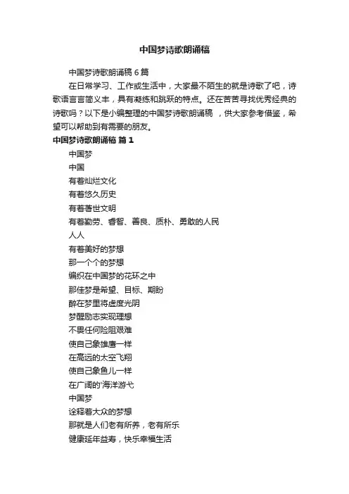 中国梦诗歌朗诵稿6篇