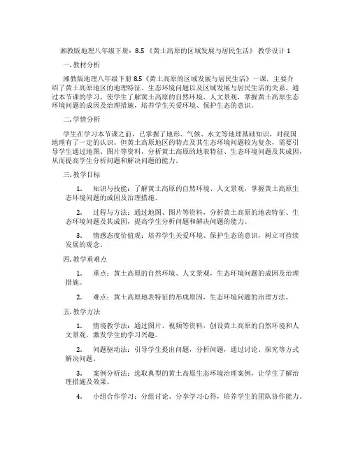 湘教版地理八年级下册：8.5 《黄土高原的区域发展与居民生活》 教学设计1
