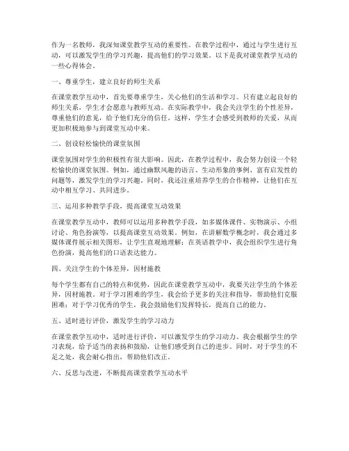 课堂教学互动的心得体会
