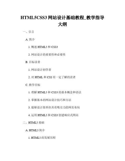 HTML5CSS3网站设计基础教程_教学指导大纲