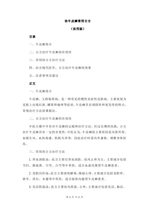 治牛皮癣常用古方