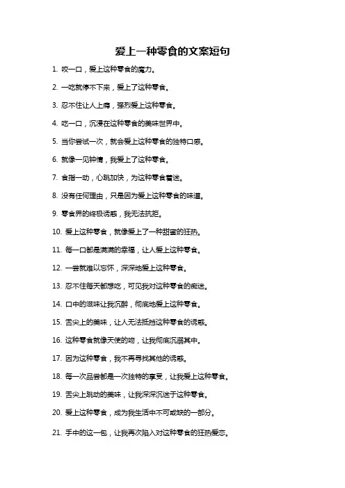 爱上一种零食的文案短句