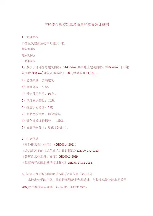 全民活动中心 年径流总量控制率及雨量径流系数计算书