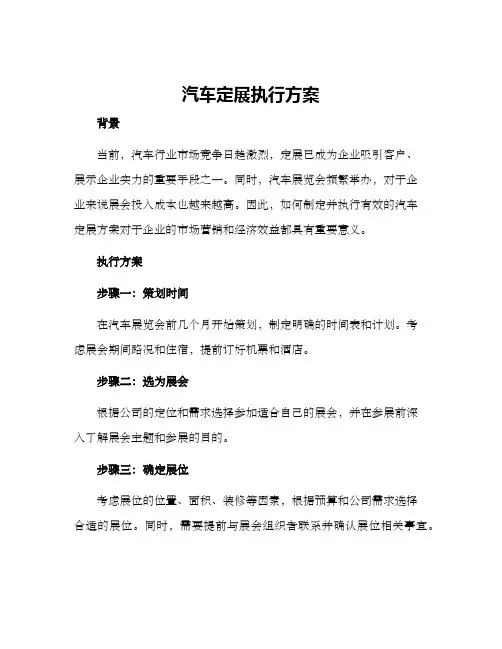 汽车定展执行方案