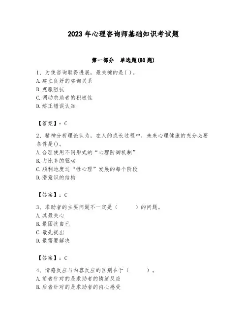 2023年心理咨询师基础知识考试题附参考答案(精练)