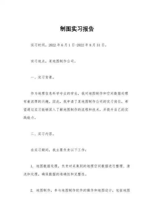 制图实习报告