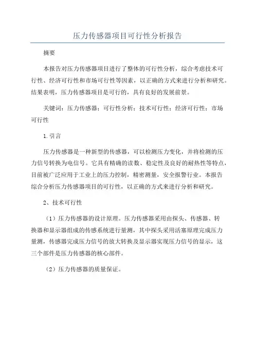 压力传感器项目可行性分析报告