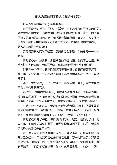 助人为乐的同学作文（精选48篇）