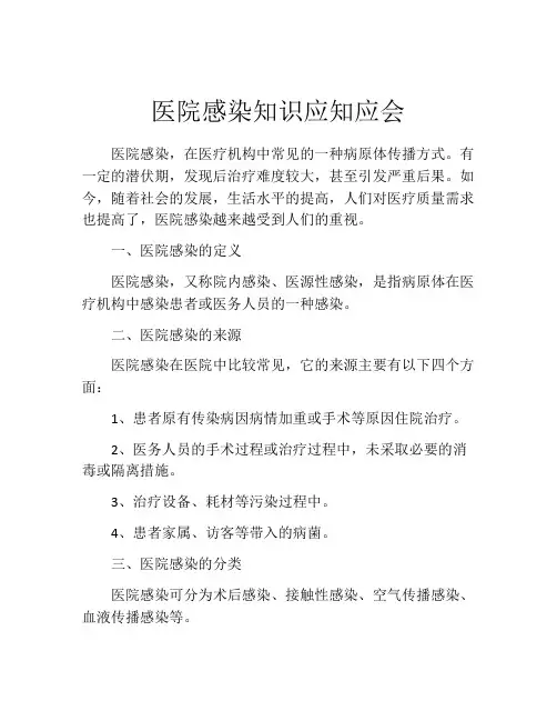 医院感染知识应知应会