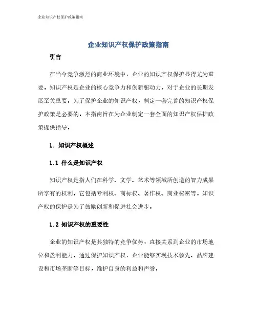 企业知识产权保护政策指南
