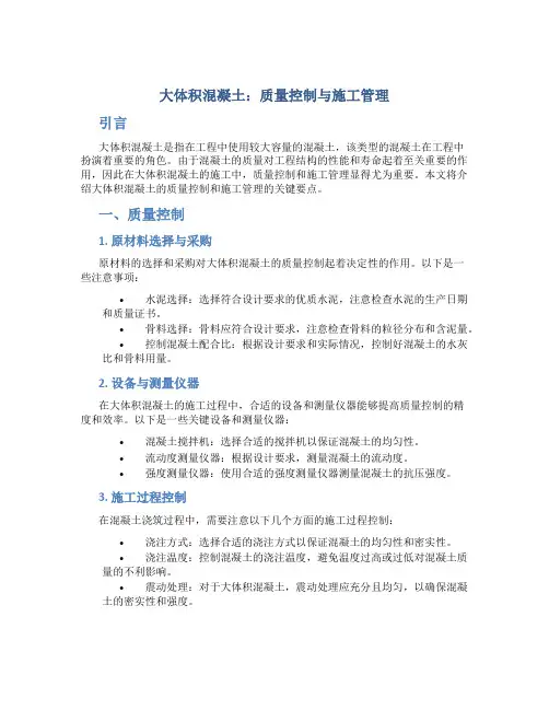 大体积混凝土：质量控制与施工管理