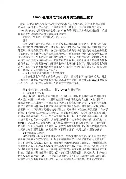 110kV变电站电气隔离开关安装施工技术