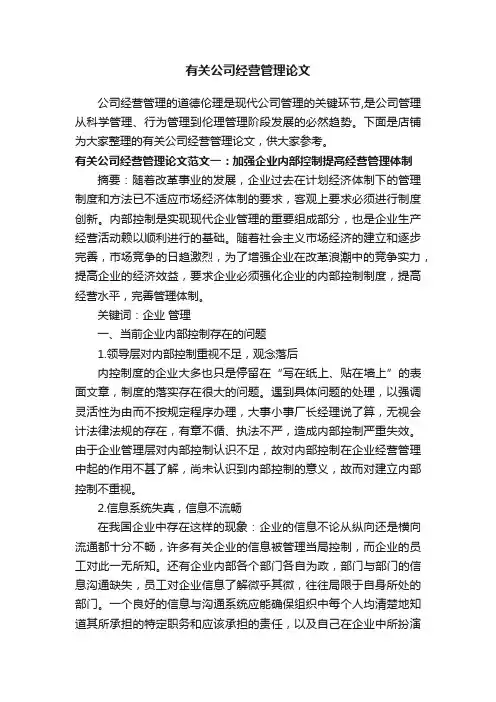 有关公司经营管理论文