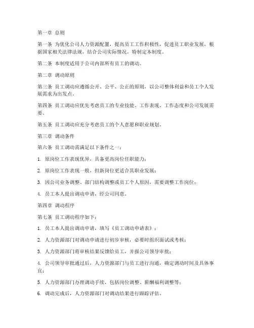 公司内部员工调动管理制度