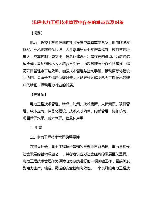 浅谈电力工程技术管理中存在的难点以及对策