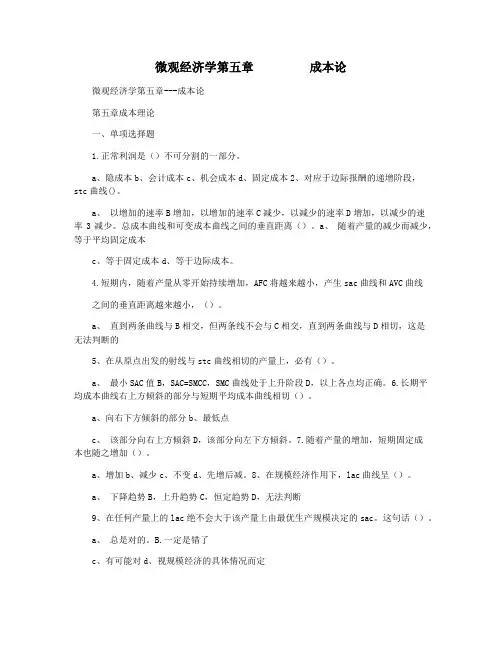 微观经济学第五章         成本论
