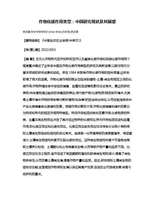 作物化感作用类型:中国研究现状及其展望