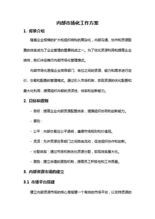 内部市场化工作方案