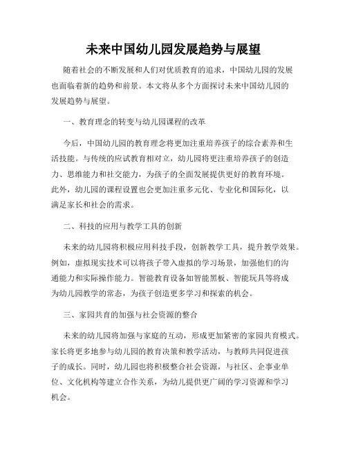 未来中国幼儿园发展趋势与展望