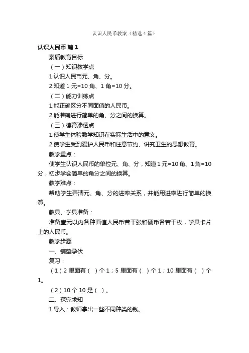 认识人民币教案（精选4篇）
