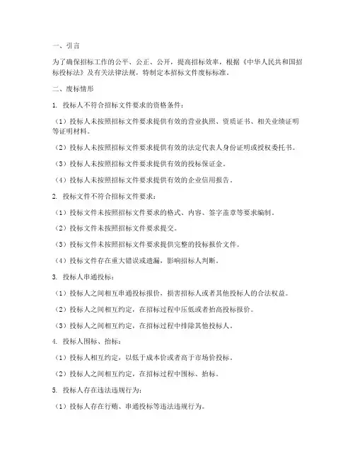 招标文件废标标准