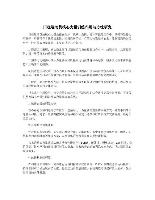 田径运动员核心力量训练作用与方法研究