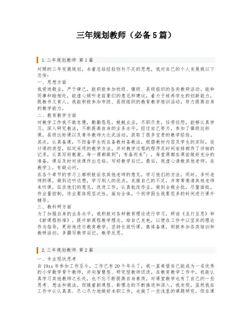 三年规划教师(必备5篇)