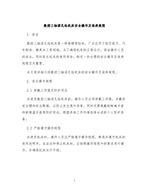 数控三轴深孔钻机床安全操作及保养规程