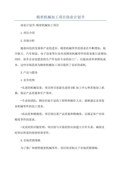 精密机械加工项目商业计划书
