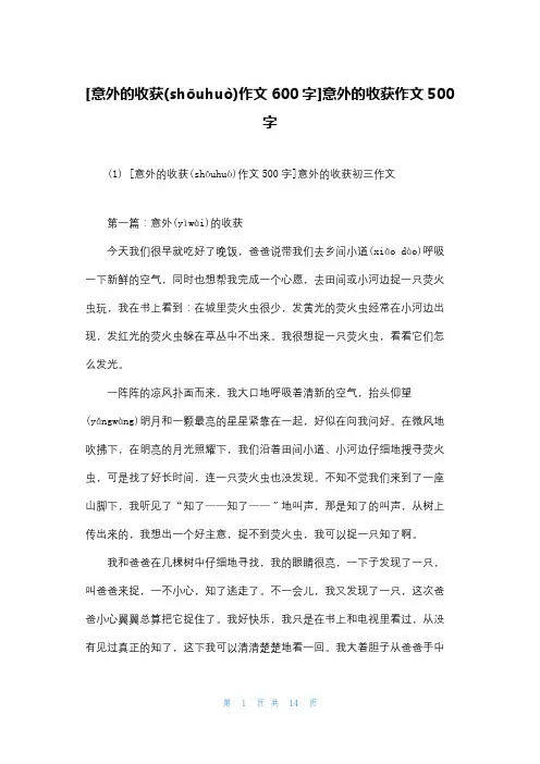 [意外的收获作文600字]意外的收获作文500字