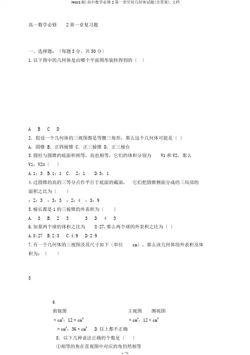 (word版)高中数学必修2第一章空间几何体试题(含答案),文档
