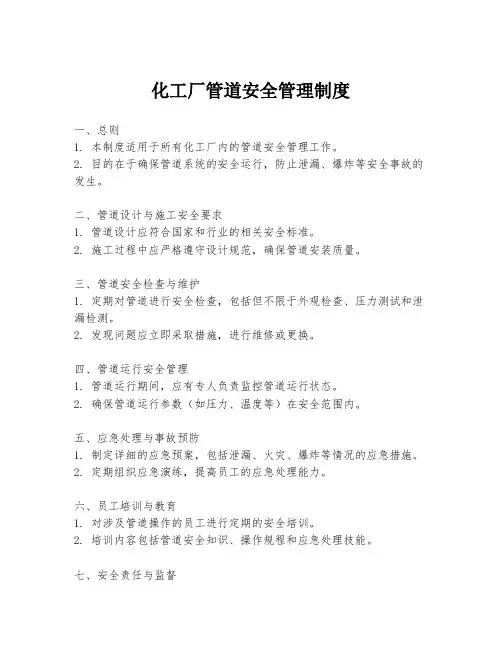 化工厂管道安全管理制度
