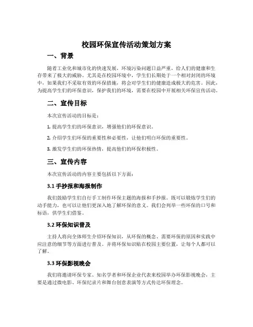 校园环保宣传活动策划方案