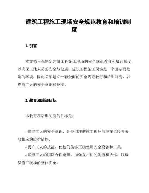 建筑工程施工现场安全规范教育和培训制度