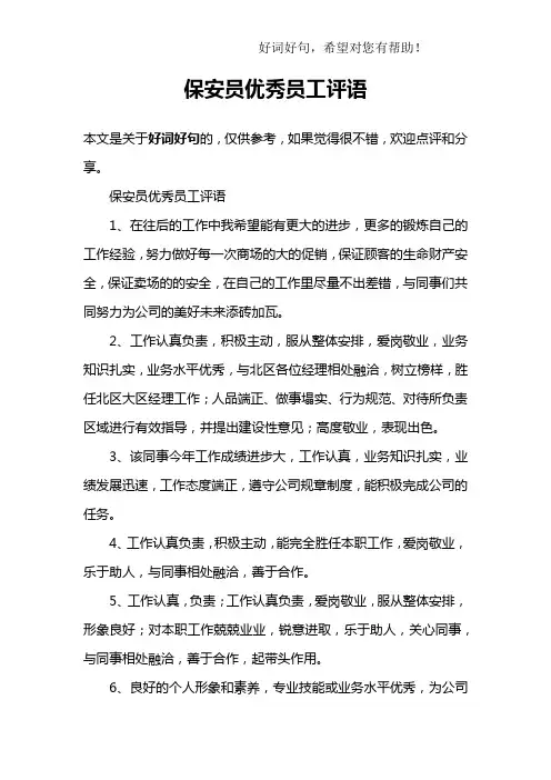保安员优秀员工评语