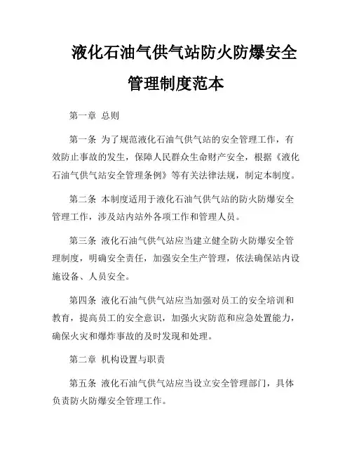 液化石油气供气站防火防爆安全管理制度范本