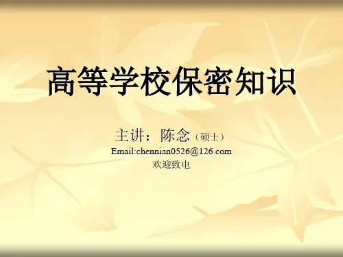 (一)第一章高等学校保密基础知识