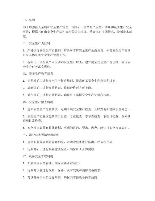 露天金属矿的安全管理制度