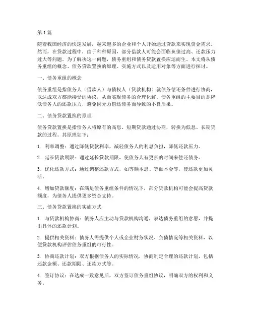 债务重组_债务贷款置换(3篇)