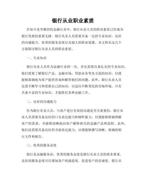 银行从业职业素质