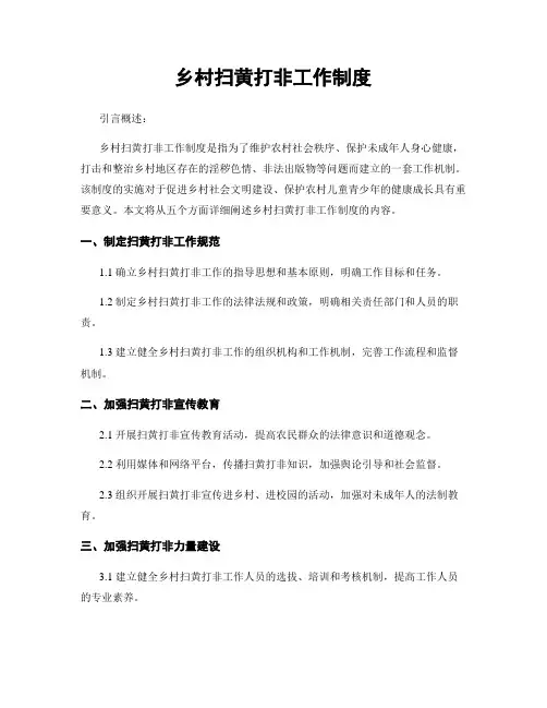 乡村扫黄打非工作制度