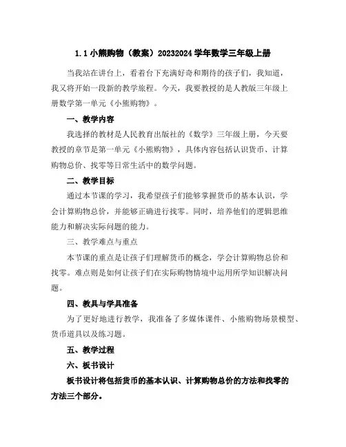 1.1小熊购物(教案)2023-2024学年数学三年级上册