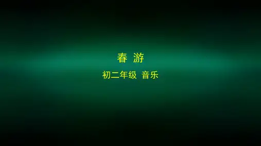 初二【音乐(人音北京版)】《春游》